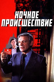  Ночное происшествие (1980) 