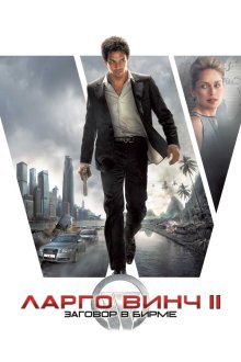 Ларго Винч 2: Заговор в Бирме (2011) Largo Winch II
