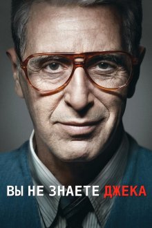 Ты не знаешь Джека (2010) You Don't Know Jack