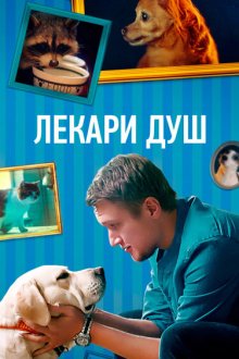  Хвостолюбы (2021) 