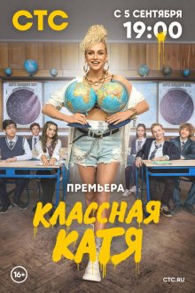  Классная Катя (2021) 