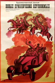  Новые приключения неуловимых (1968) 