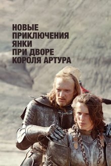  Новые приключения янки при дворе короля Артура (1988) 