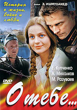  О тебе... (2007) 