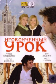  Неоконченный урок (2009) 