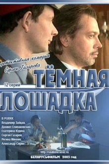  Темная лошадка (2003) 