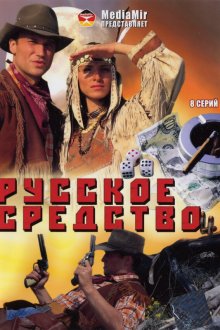  Русское средство (2006) 