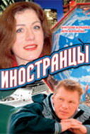  Иностранцы (2006) 