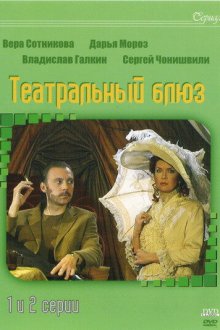  Театральный Блюз (2003) 