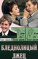  Бледнолицый лжец (2001) 