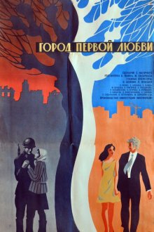  Город первой любви (1970) 