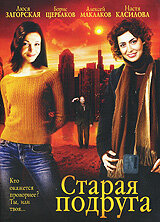  Старая подруга (2006) 