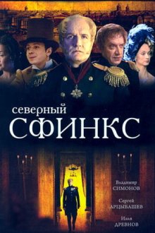  Северный сфинкс (2003) 