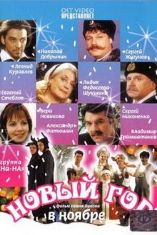  Новый год в ноябре (2000) 