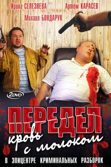  Передел. Кровь с молоком (2009) 