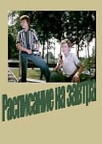  Расписание на завтра (1976) 