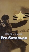  Его батальон (1989) 