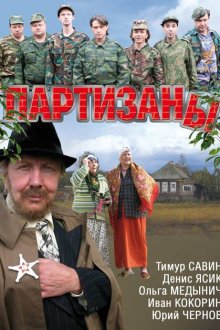  Партизаны (2010) 