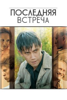  Последняя встреча (2010) 