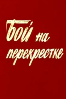  Бой на перекрестке (1982) 
