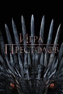  Игра Престолов (2011) Game of Thrones 