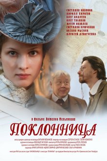  Поклонница (2012) 