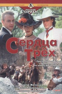  Сердца трёх 2 (1993) 