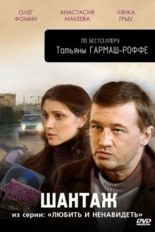 Любить и ненавидеть (2009) 