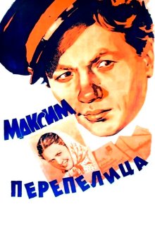  Максим Перепелица (1955) 