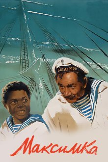  Максимка (1952) 