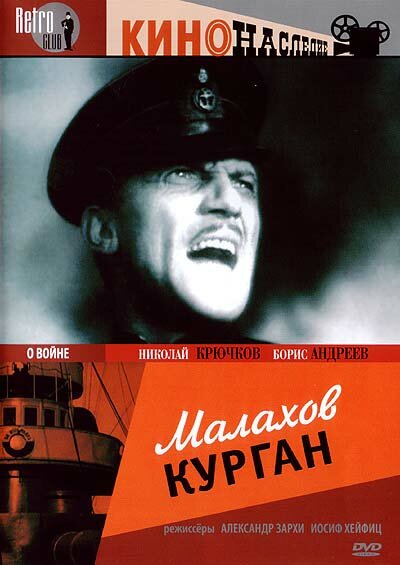  Малахов курган (1944) 