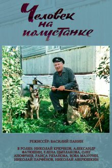  Человек на полустанке (1983) 