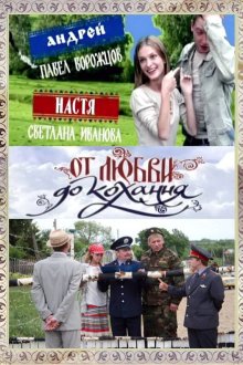  От любви до кохання (2008) 
