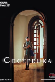 Сестрёнка (2007) 