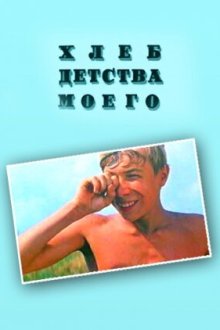  Хлеб детства моего (1977) 
