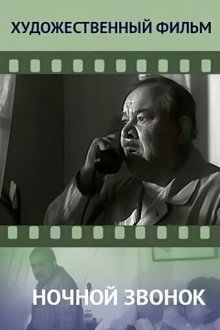  Ночной звонок (1969) 