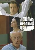  Несколько простых желаний (2007) 