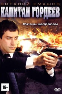 Капитан Гордеев (2010) 