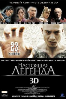  Настоящая легенда (2010) Su Qi-er