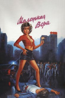  Маленькая Вера (1988) 