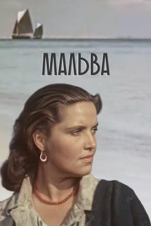 Мальва (1956) 