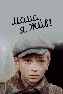  Мама, я жив (1985) 