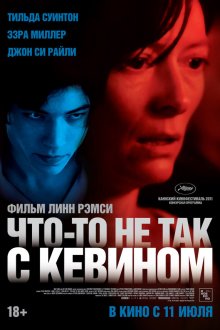 Что-то не так с Кевином (2010) We Need to Talk About Kevin