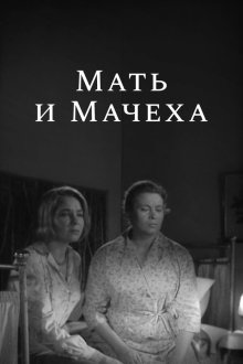  Мать и мачеха (1964) 