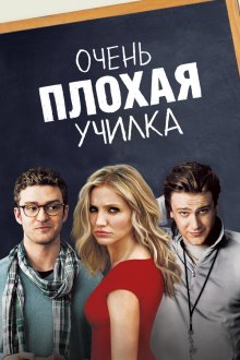  Очень плохая училка (2011) Bad Teacher