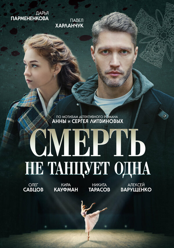  Смерть не танцует одна (2022) 