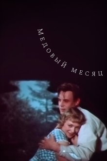  Медовый месяц (1956) 