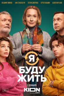  Я буду жить (2022) 