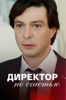  Директор по счастью (2021) 
