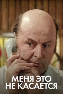  Меня это не касается (1977) 